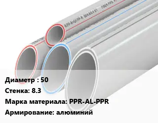 Труба полипропиленовая 50 s=8.3 PPR-AL-PPR алюминий